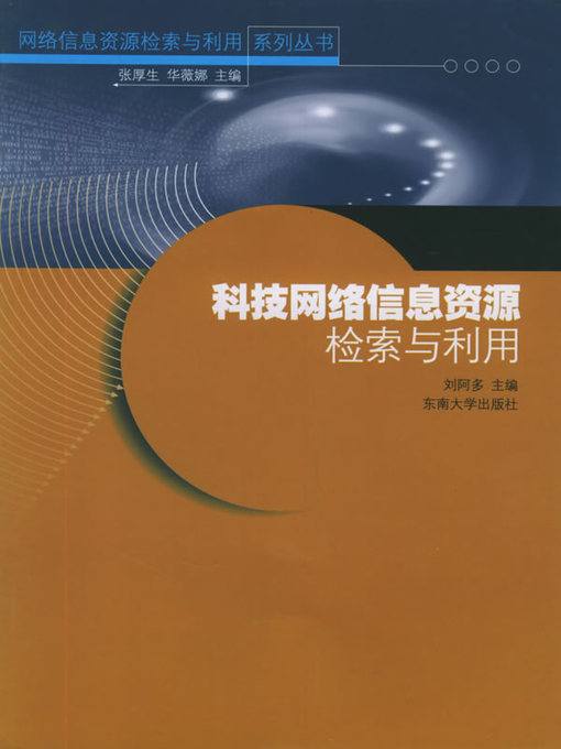 Title details for 科技网络信息资源检索与利用 (Technological Network Information Retrieval and Application) by 刘阿多 (Liu Aduo) - Available